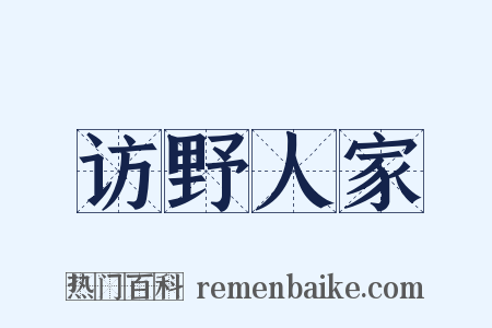 访野人家是什么意思的图片
